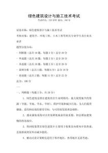 綠色建筑設計與施工技術考試