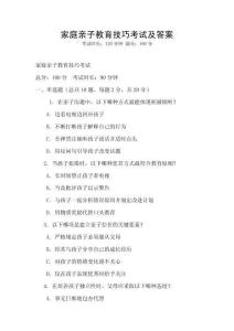 家庭親子教育技巧考試及答案