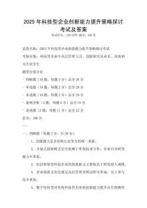 2025年科技型企業創新能力提升策略探討考試及答案