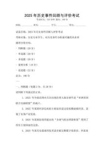2025年歷史事件回顧與評價考試