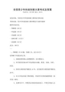 全國青少年科技創新大賽考試及答案