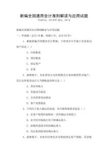 新編全國通用會計準則解讀與應用試題