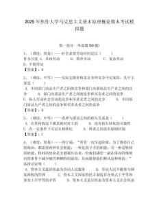 2025年焦作大學馬克思主義基本原理概論期末考試模擬題及答案解析（必刷）