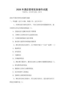 2026年酒店管理实务操作试题