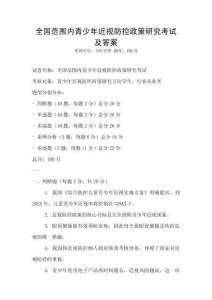 全國范圍內(nèi)青少年近視防控政策研究考試及答案