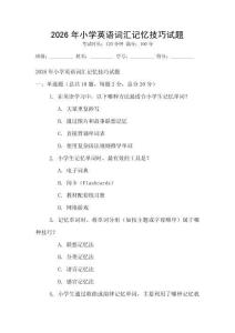 2026年小學英語詞匯記憶技巧試題