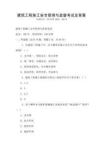 建筑工程施工安全管理與監督考試及答案
