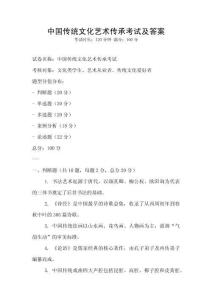 中國傳統(tǒng)文化藝術(shù)傳承考試及答案