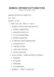 家庭教育心理学基础与亲子沟通技巧考试