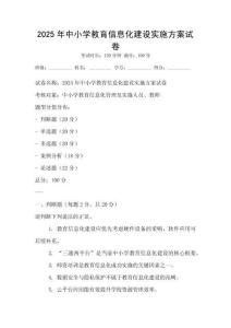 2025年中小學(xué)教育信息化建設(shè)實施方案試卷