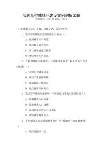 我國(guó)新型城鎮(zhèn)化建設(shè)案例剖析試題