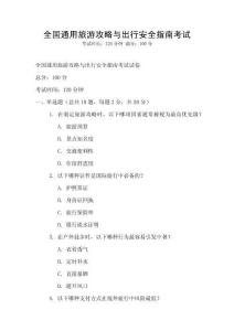 全國通用旅游攻略與出行安全指南考試