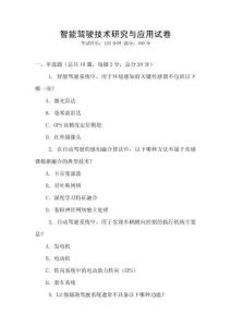 智能駕駛技術研究與應用試卷