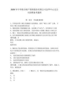 2026年中華聯合財產保險股份有限公司金華中心支公司招聘備考題庫及參考答案詳解1套