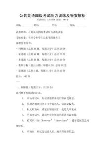 公共英語四級考試聽力訓練及答案解析