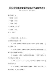 2025年智能駕駛技術發展趨勢及展望試卷