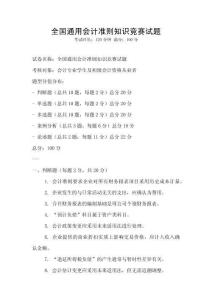 全國通用會計準則知識競賽試題