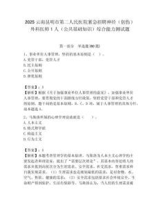 2025云南昆明市第二人民醫院緊急招聘神經（創傷）外科醫師1人（公共基礎知識）綜合能力測試題附答案