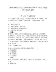 中國醫學科學院北京協和醫學院2025年度社會人員公開招聘備考題庫有答案詳解