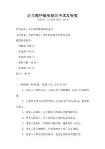 老年照護服務規范考試及答案