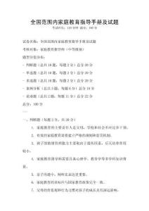 全國范圍內(nèi)家庭教育指導(dǎo)手冊及試題