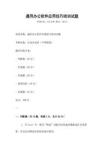 通用辦公軟件應(yīng)用技巧培訓(xùn)試題