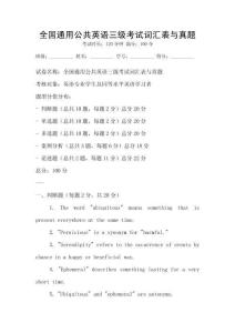 全國通用公共英語三級考試詞匯表與真題