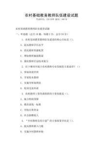 農(nóng)村基礎(chǔ)教育教師隊伍建設(shè)試題