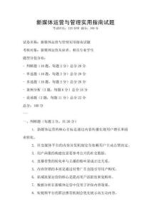 新媒體運營與管理實用指南試題