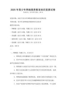 2025年青少年網絡素養教育知識競賽試卷