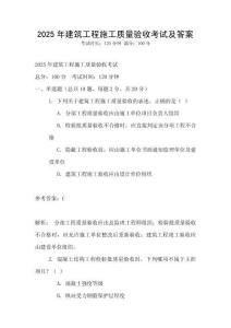 2025年建筑工程施工質量驗收考試及答案