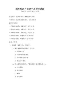 城鄉規劃與土地利用效率試題