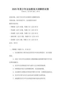 2025年青少年法治教育大綱解析試卷