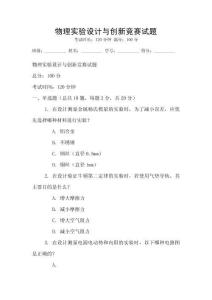 物理實驗設計與創新競賽試題