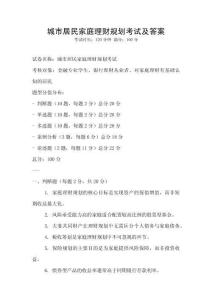 城市居民家庭理財規劃考試及答案