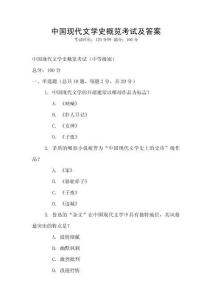 中國現代文學史概覽考試及答案