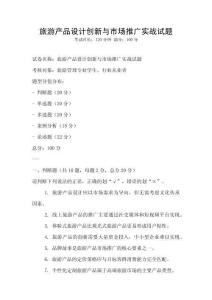 旅游產品設計創新與市場推廣實戰試題