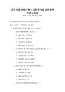 城市社區(qū)治理創(chuàng)新與居民參與度提升策略考試及答案