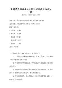 全國通用環境保護法律法規實施與監督試題
