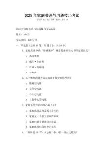 2025年家庭關系與溝通技巧考試