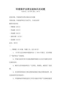 環境保護法律法規知識點試題