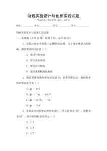 物理實驗設計與創新實踐試題