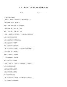 江西《安全員》C證考試題庫及答案(推薦)