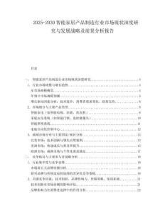 2025-2030智能家居产品制造行业市场现状深度研究与发展战略及前景分析报告
