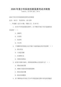 2026年青少年科技創新競賽考試沖刺卷