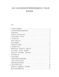 2025-2030特種油料作物種植基地建設與產業扶貧聯動機制