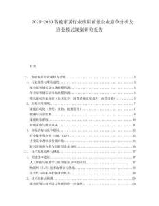 2025-2030智能家居行业应用前景企业竞争分析及商业模式规划研究报告