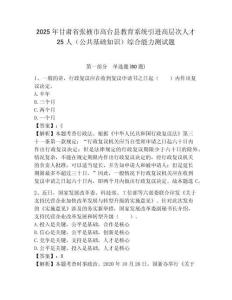 2025年甘肅省張掖市高臺縣教育系統引進高層次人才25人（公共基礎知識）綜合能力測試題附答案