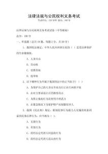 法律法規與公民權利義務考試