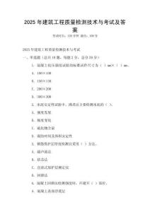 2025年建筑工程質量檢測技術與考試及答案